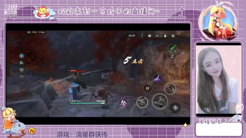 【2022-02-05 13点场】铃子是玲子吖：游戏：流星群侠传