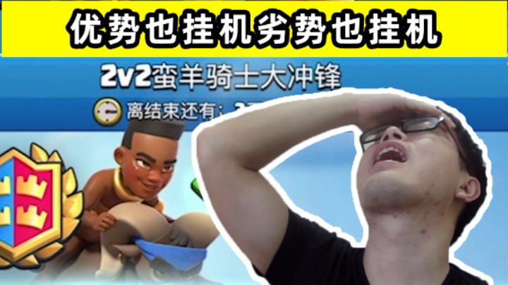 皇室战争：每次玩2V2我都要崩溃好几次