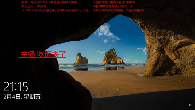 【2022-02-04 21点场】douyu皮小秀：年迈老翁勇闯雪山不向摆烂生活低头