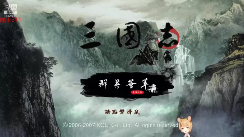 【2022-02-05 19点场】雪小博：北伐 三国志11 mod 群英荟萃2.0