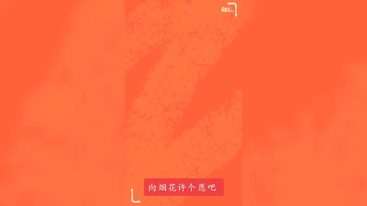 城里不准卖炮，其他小朋友都在问是哪里买的炮？我不会告诉你们是流水老家买的