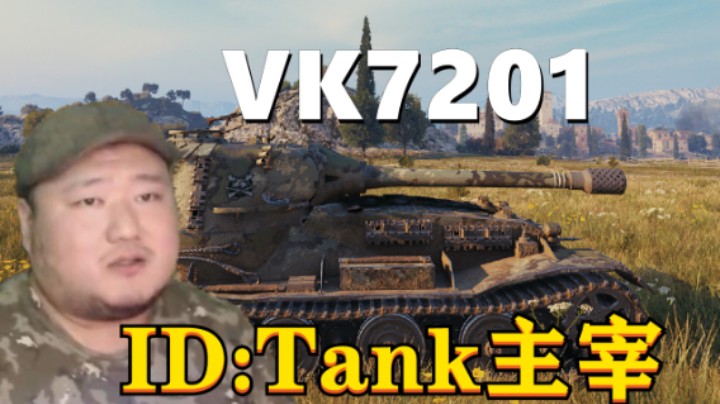 【坦克世界】7201万伤小镇帝国之盾 T27顺风顺水诺曼底