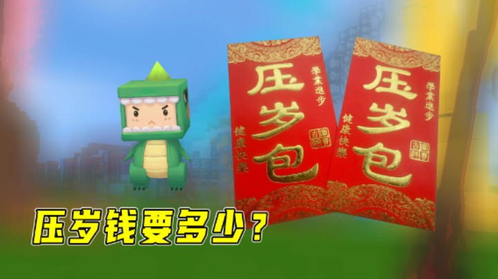 迷你世界：今年压岁钱要多少？两三百元不够老墨买遥控车