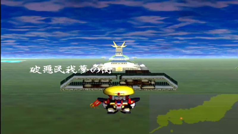 PS新SD战国传 机动武者大战 17破恶民我梦之街