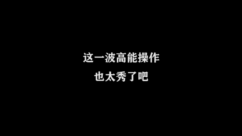 国服万场猴王宅哥精彩操作