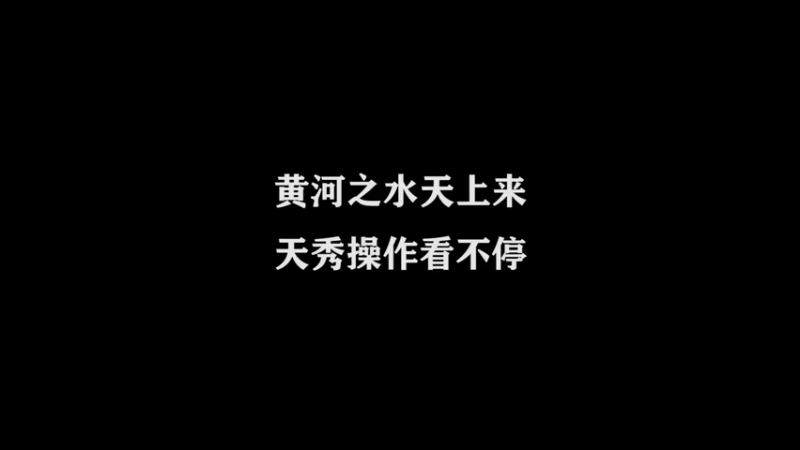 国服万场猴王宅哥精彩操作