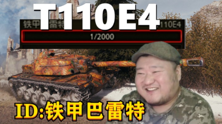 【坦克世界】E4埃勒斯堡万伤1格血 WZ114哈城双窗三人行