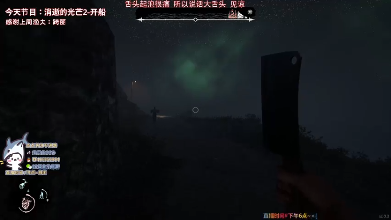【2022-02-04 21点场】宝贝鱼O3O：【新年快乐】消逝的光芒2