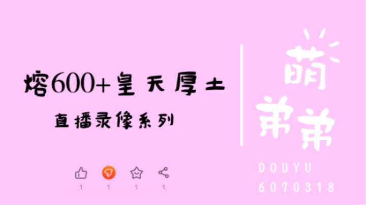 这次600个石头熔