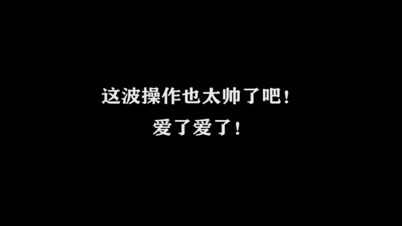 国服万场猴王宅哥精彩操作