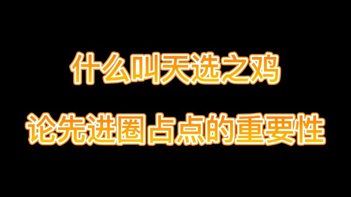 什么叫天选之鸡论先进圈占点的重要性