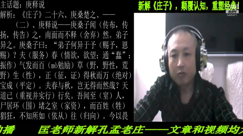 【2022-02-06 22点场】匡老师教育修身话题：新解《庄子》颠覆认知重塑经典！