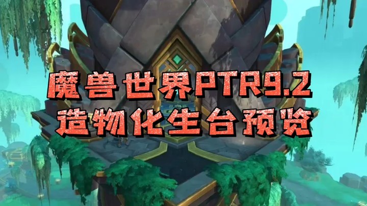 魔兽冰铃-关于魔兽世界PTR9.2造物化生台如何转化套装装备的预览