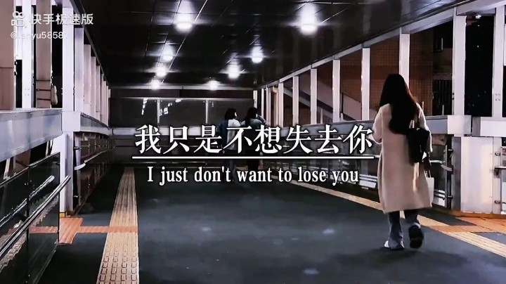 我只是不想失去你