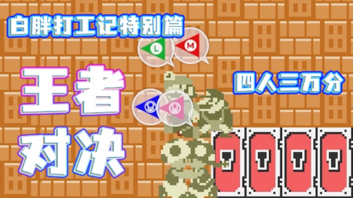 【白胖打工记】240 期 - 咱们四个加一起30000分，啥作者都得嘎嘎乱杀，还能有过不去的关？