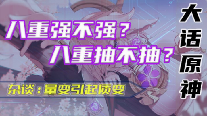 【八重强不强？八重抽不抽？】