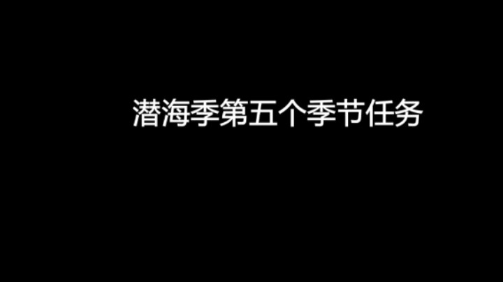潜海季第五个季节任务和面具潜水对比时间