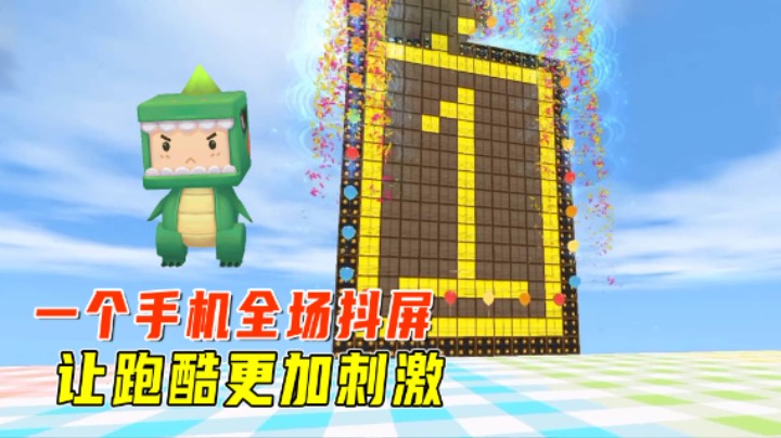 迷你世界：道具赛跑酷！一个手机全场抖屏，让跑酷更加刺激