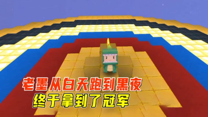 迷你世界：超丝滑跑酷！老墨从白天跑到黑夜，拿到了终极冠军