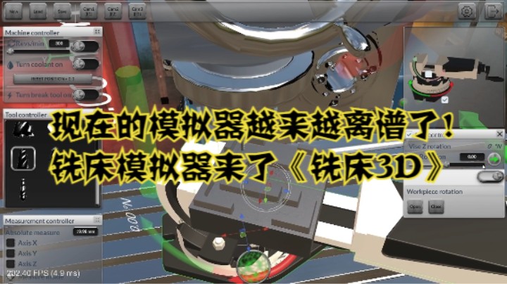 现在的模拟器越来越离谱了！铣床模拟器来了《铣床3D》