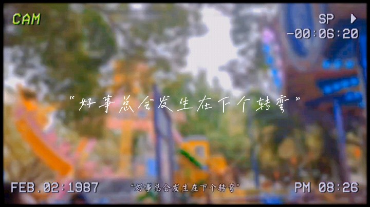 今天带小朋友萌坐了贼船