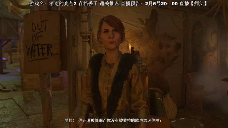 【2022-02-06 13点场】主播杰克曼：游戏名：消逝的光芒2 主线剧情