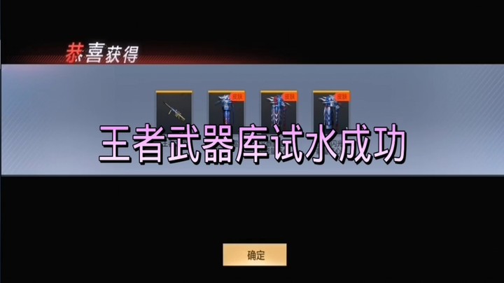 王者武器库试水成功