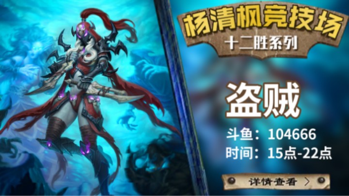 【杨清枫炉石传说竞技场509】自选盗贼12胜 有了辛弃疾必须12胜