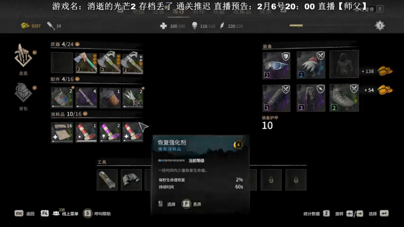 【2022-02-06 00点场】主播杰克曼：游戏名：消逝的光芒2 主线剧情