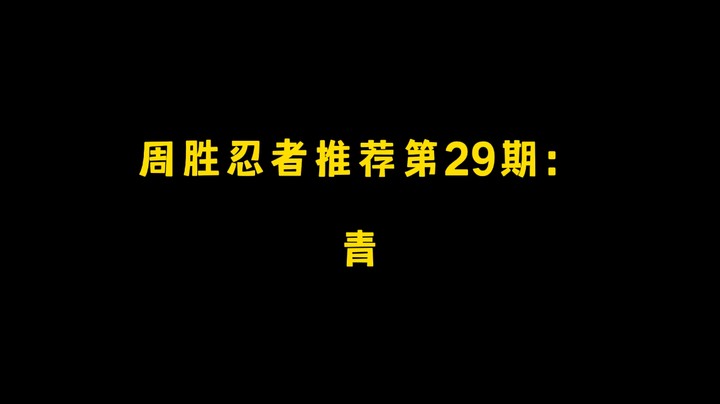 青！周胜忍者推荐第29期