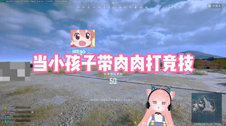 【肉肉】当小孩子带肉肉打竞技