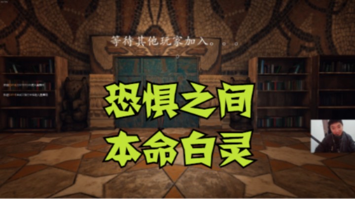 恐惧之间-本命白灵上