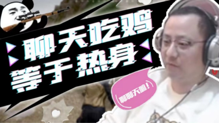 【战术大师QQQ】聊天吃鸡等于热身