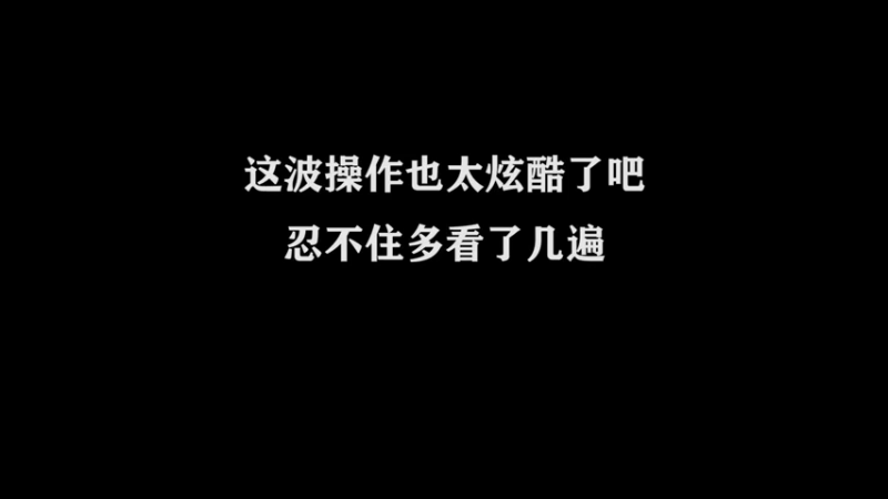 3.6万场猴子，细节身法操作秀~