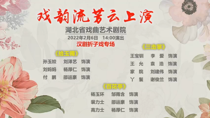 【2022-02-06 13点场】湖北省戏曲艺术剧院：湖北省戏曲艺术剧院的直播间