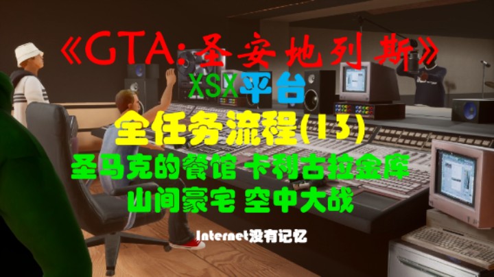 《GTA:圣安地列斯 重制版》XSX平台 全任务流程(13)圣马克的餐馆 打劫卡利古拉金库 山间豪宅 空中大战