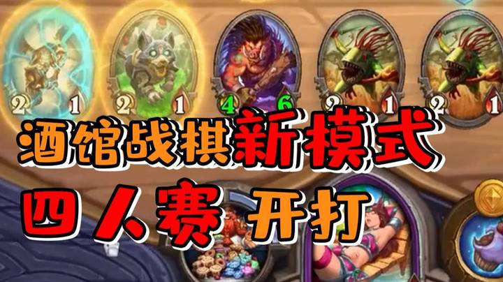 【炉石王师傅】开局炸房少一个，直接四人开打节奏贼快