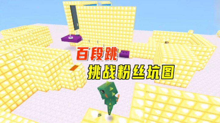 迷你世界：老墨百段跳挑战坑图！到达最后一关，被空气方块挡住了