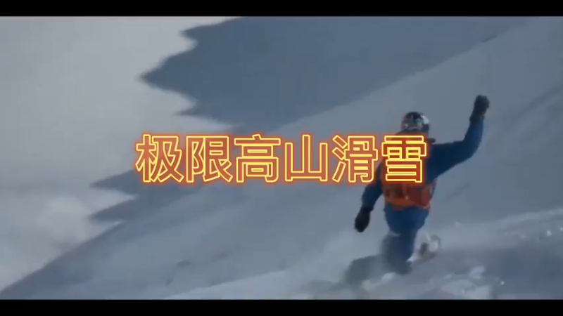 极限高山滑雪