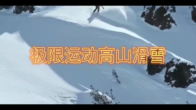 极限运动高山滑雪