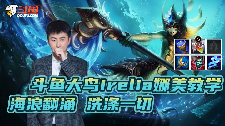 大鸟Irelia娜美教学：海浪翻涌 洗涤一切