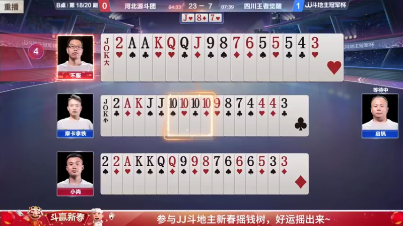 【2022-02-07 11点场】JJ斗地主官方：经典战役回顾 488743