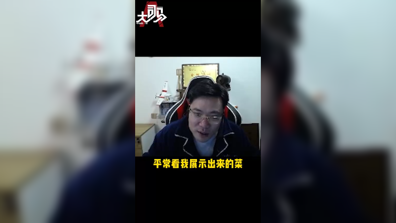平时你以为的菜只是我想让你看到的菜 你懂了吗？