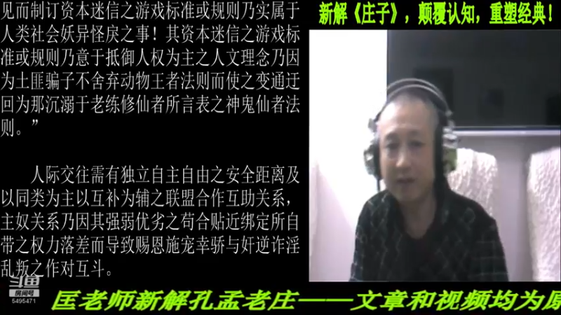 【2022-02-07 22点场】匡老师教育修身话题：新解《庄子》颠覆认知重塑经典！