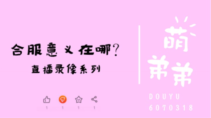 合服的意义在哪？