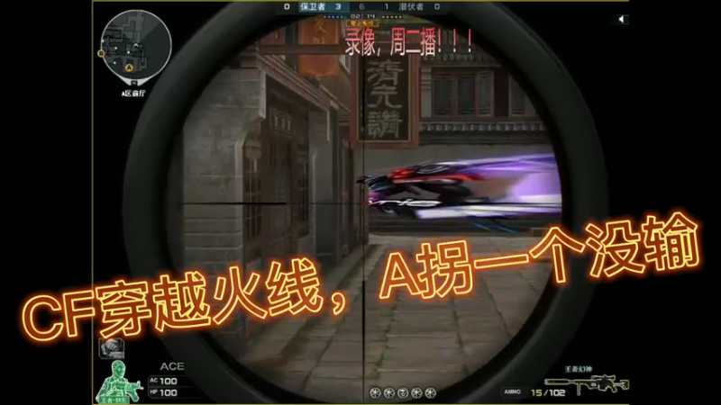 CF穿越火线，A拐一个没输