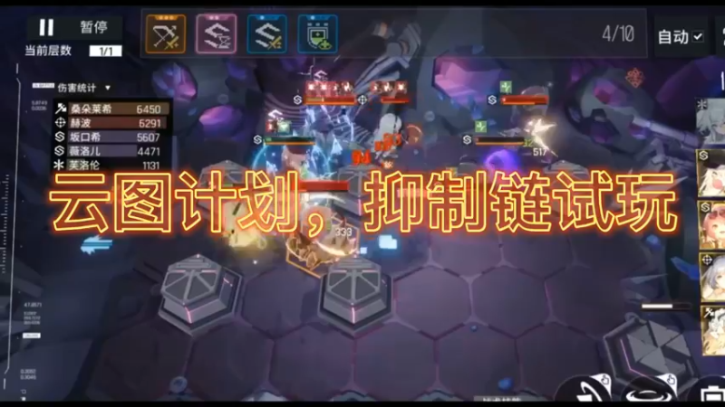 云图计划，抑制链试玩
