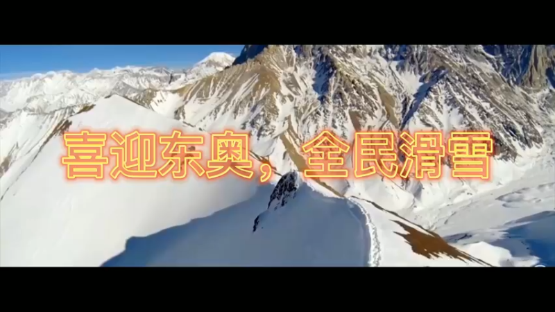 喜迎东奥，全民滑雪