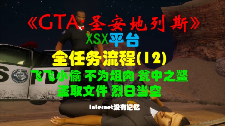 《GTA:圣安地列斯 重制版》XSX平台 全任务流程(12)飞飞小偷 不为俎肉 瓮中之鳖 盗取文件 烈日当空
