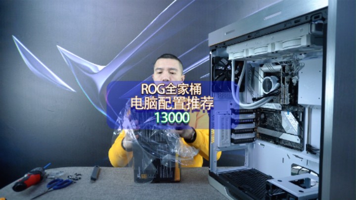 价值1.3个W的无显卡ROG全家桶